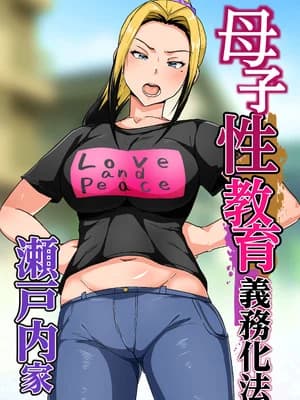 [アキカン] 母子性教育义务化法案 瀬戸内家