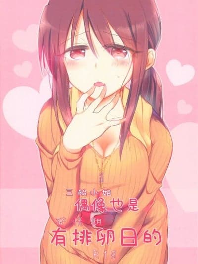 [ねまき (ぎだ)] アイドルにも排卵日はある (アイドルマスター シンデレラガールズ) [中国翻訳]