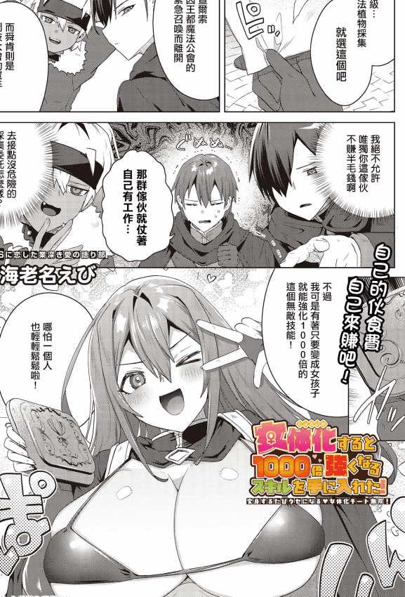 [海老名えび] 女体化すると1000倍强くなるスキルを手に入れた! (COMIC ルクセリア vol.02) [中国翻訳] [DL版]