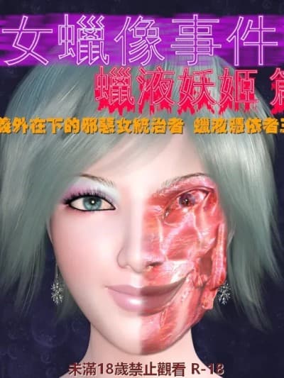 [小雅香] 美女蜡像事件簿2 - 蜡液妖姬篇 4