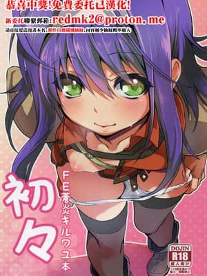 [思い浮かび絵日记 (野城まさる)] 初々 (ファイアーエムブレム 暁の女神) [中国翻訳]