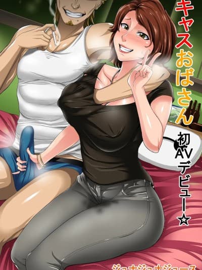 [机翻汉化] [Juna Juna Juice] Cass Oba-san