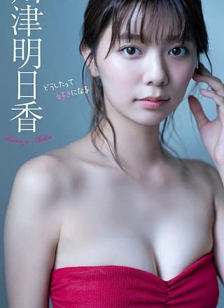 Asuka Kawazu 川津明日香, 周プレ Photo Book どうしたって好きになる Set.01