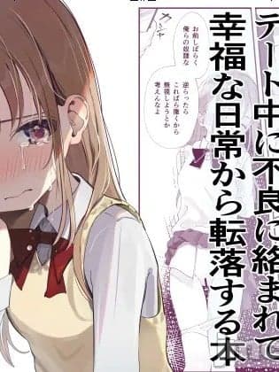 「久井避航（优しくて健気な女の子1）」优しくて健気な女の子がデート中に不良に络まれて幸福な日常から転落する本（悠远的天穹个人汉化）