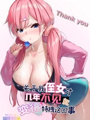 [出席番号26 (にろ)] 久々に会った姪がクソ生意気に成长していた件｜关于我侄女才几年不见就变得特拽这回事 [Sky110036个人汉化] [DL版]