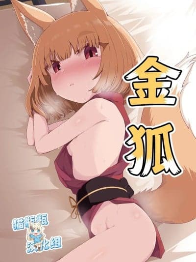 金狐 [猫瓶瓶汉化组] [量産型ポニテ (たかのつめ)] こんきつね [中国翻訳] [DL版]