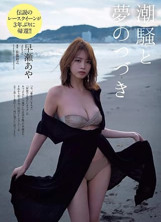Aya Hayase 早瀬あや, Weekly Playboy 2019 No.50 (周刊プレイボーイ 2019年50号)
