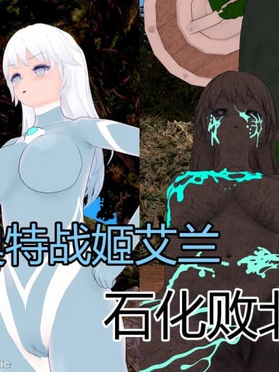 [流心]奥特战姬艾兰 石化败北