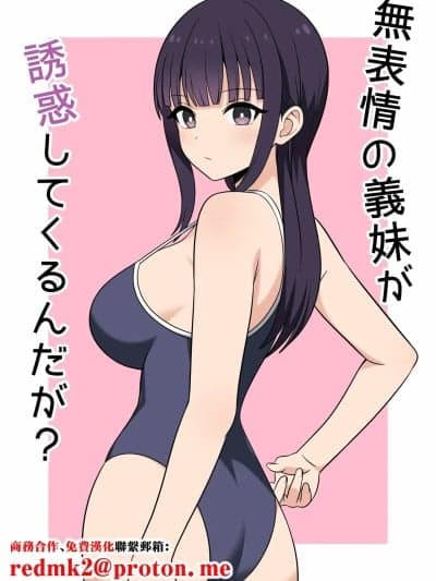 (同人志) [オベロン] 无表情な义妹が诱惑してくるんだが？ (オリジナル)