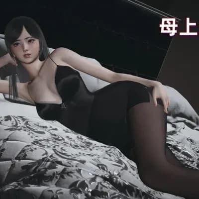 母上攻略 1