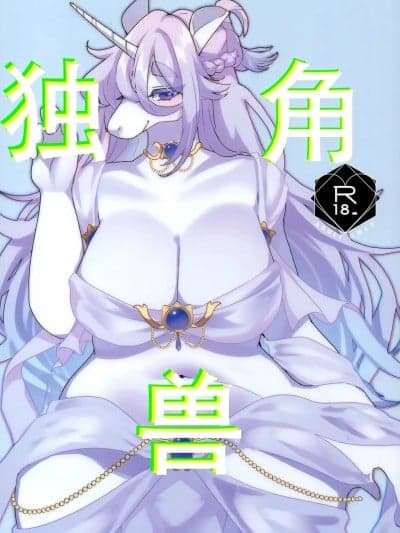 独角兽 [99个人汉化] (関西けもケット9) [さんぐりあ (ざくろ)] UNICORN [中国翻訳]