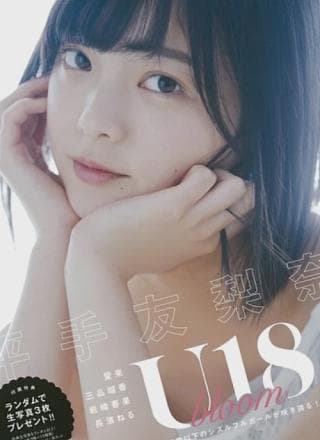 Yurina Hirate 平手友梨奈, U18 Bloom 写真集