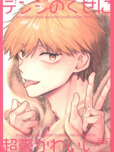 就电次这货居然也能可爱到爆啊 [蜂蜜论 (ハチノミツ)] デンジのくせに超粪かわいい (チェンソーマン) [中国翻訳]