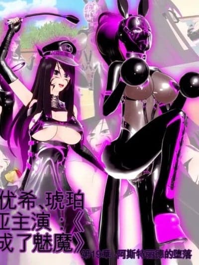 阿斯特丽德、安珀和爱丽丝出演：《那一次我变成了魅魔》第十九章