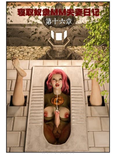 [cloudriver777]寝取奴隶mm夫妻日记第十六章