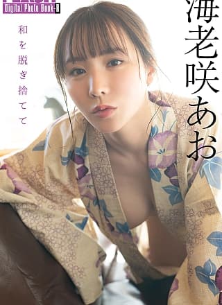 Ao Ebisaki 海老咲あお, FLASHデジタル写真集R 「和を脱ぎ捨てて」 Set.02
