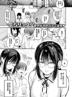 [よちリョウタ]唯々诺々(COMIC 快楽天 2025年12月号) [摆烂吃瓜汉化组] [无修正]