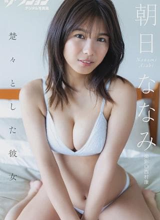 Nanami Asahi 朝日ななみ, 漫画アクションデジタル写真集 「楚々とした彼女」 Set.01