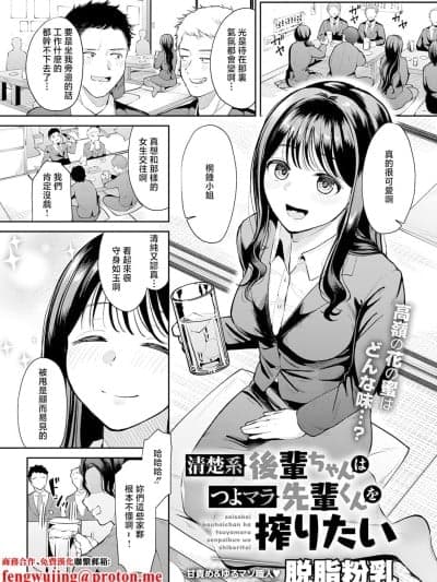[脱脂粉乳] 清楚系后辈ちゃんはつよマラ先辈くんを搾りたい (COMIC アンスリウム 2026年3月号) [中国翻訳] [DL版]