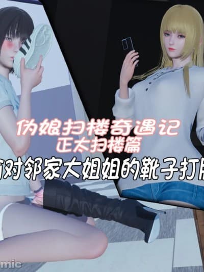 伪娘扫楼奇遇记.正太扫楼篇：偷对邻家大姐姐的靴子打胶 [阿五啊]
