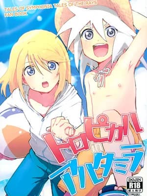 [ユウキリンリン! (お汤)] トロピカルinアルタミラ (テイルズ オブ シンフォニア)[中国翻訳]