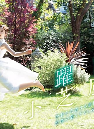 Fuka Koshiba 小芝风花, FLASH 2019.05.07-14-21 (フラッシュ 2019年5月7-14-21日号)