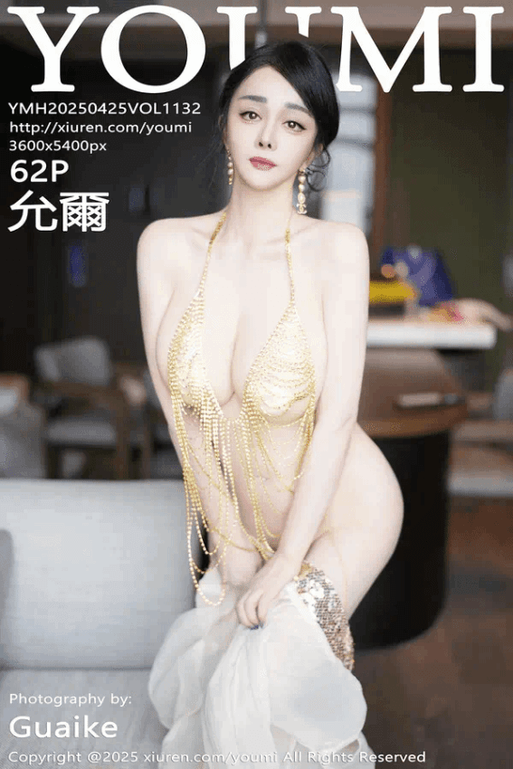 允尔（Vol. 1132）