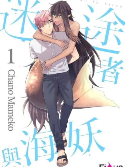 迷途者与海妖 [茶野まめこ] 迷子とサイレン︱