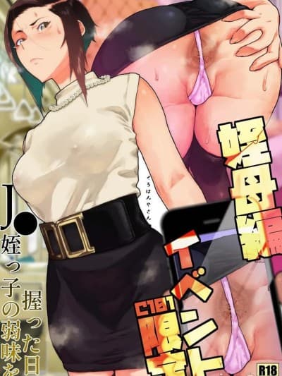 [くろほんやさん (山下クロヲ)] J〇姪っ子の弱味を握った日～ママ编合集～