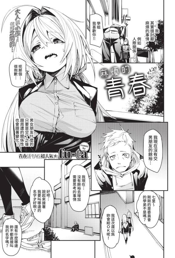 [fu-ta] めんどうなアオハル (COMIC BAVEL 2021年5月号) [中国翻訳] [无修正] [DL版]
