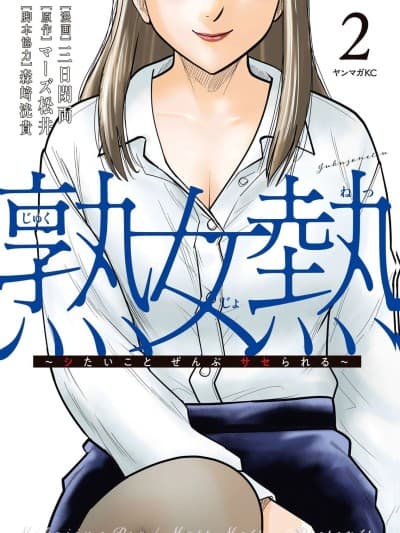 [三日闭両×マーズ松井×森﨑洸贵] 熟女热〜シたいこと ぜんぶ サセられる〜 第02巻
