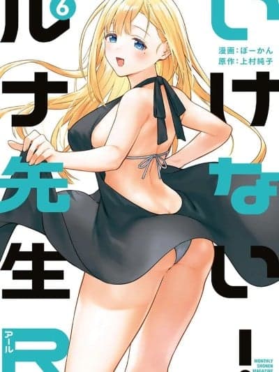 [ぼーかん×上村纯子] いけない！ルナ先生R 第06巻