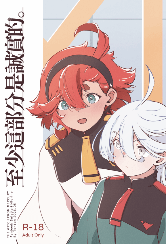 [西宿舍洗衣间 (Tonton)] 至少这部分是诚实的。(机动戦士ガンダム 水星の魔女) [中国语] [DL版]