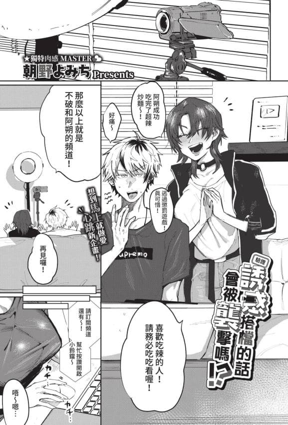 [朝野よみち] 【検証】相方を诱惑したら袭われるのか!? (COMIC BAVEL 2021年12月号)