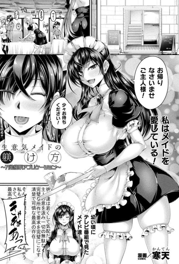 [寒天]生意気メイドの躾け方 ～万能催眠アプリケーション～(くっ杀ヒロインズVol.53)