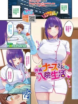 [nanohana]搾精ナースさんとの入院生活[中国翻訳]