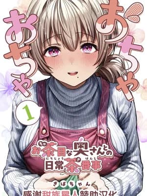 [ぎばちゃん] 夫妇ノ夜〜お茶目な奥さんとのえっちな性活〜 [甜族星人赞助汉化]