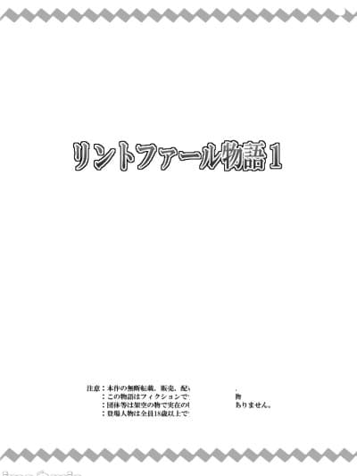 [寝语屋]リントファール物语１[中国翻訳]