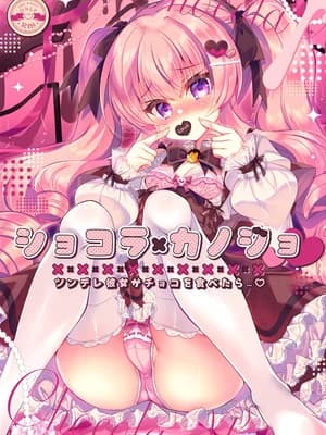 [Lonely Church (铃音れな)] ショコラ×カノジョ～ツンデレ彼女がチョコを食べたら～ [DL版]