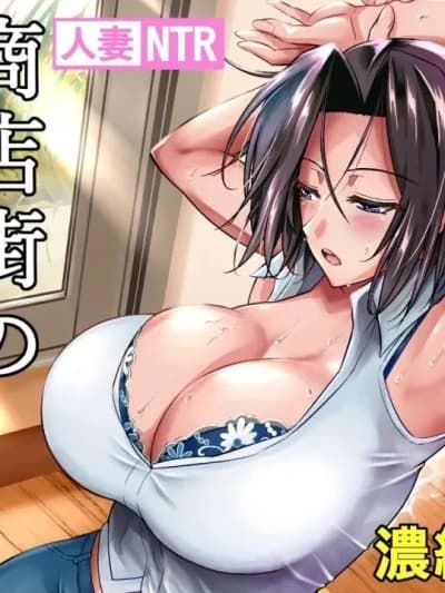 [シュート・ザ・ムーン (フエタキシ)]商店街の穴妻たち 1-3 总集编 [中国翻訳][无修正][全彩乱涂机上色]