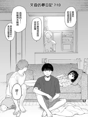 [不可不可 (関谷あさみ)] 文香の梦日记 [中国翻訳]