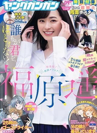Haruka Fukuhara 福原遥, Young Gangan 2019 No.09 (ヤングガンガン 2019年9号)