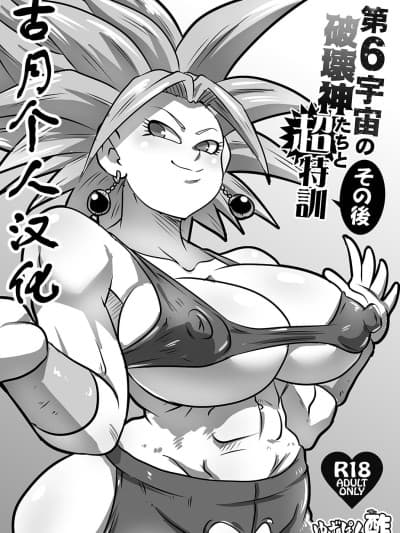 [古月个人汉化] [ゆずぽん酢 (リッカー改)] 第6宇宙の破壊神たちと超特训 その后 (ドラゴンボール超) [DL版]