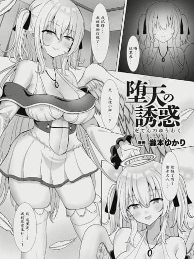 [FAP制作所 (泷本ゆかり)] 堕天使の诱惑