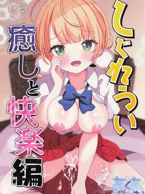 [あくありーむ] しぐれうい 癒しと快楽编 (しぐれうい)