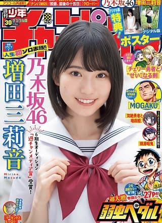 Mirine Masuda 増田三莉音, Shonen Champion 2025 No.30 (少年チャンピオン 2025年30号)