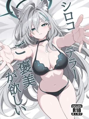[TIKOSEWAD~~ (ちこせわと)] シロコテラーご褒美が欲しい (ブルーアーカイブ) [半山世德个人汉化] [无修正] [DL版]