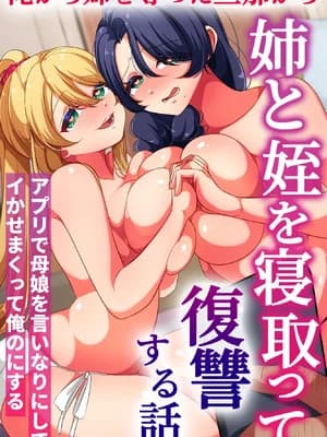 [rbooks] 俺から姉を夺った旦那から姉と姪を寝取って復讐する话。アプリで母娘を言いなりにしてイかせまくって俺のにする
