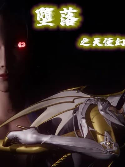 [KillerT] 堕落外传之天使幻境篇