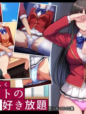 [妄想Caution (ダイアル)] もっと激しく、スカートの中を好き放题弄られてるCG集
